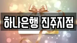 하나은행 진주지점