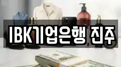 IBK기업은행 진주