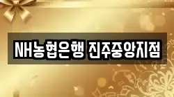 NH농협은행 진주중앙지점