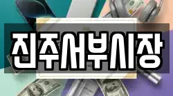 진주서부시장