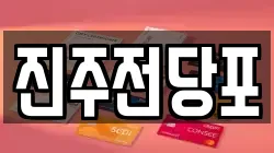 경상남도 진주시 전당포, 상품권판매, 상품권매매, 환전