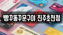 경상남도 진주시 집현면 전당포, 상품권판매, 상품권매매, 환전