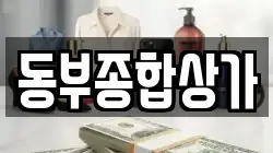 동부종합상가