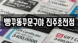 빵꾸똥꾸문구야 진주초전점