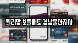 젤리맘 보들매트 경남울산지사