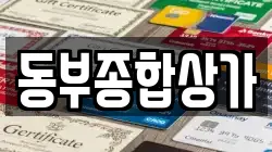 동부종합상가