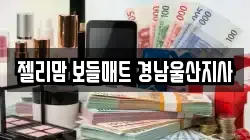 젤리맘 보들매트 경남울산지사