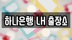 하나은행 LH 출장소