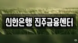 신한은행 진주금융센터