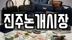 진주논개시장