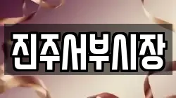 진주서부시장