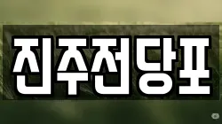 경상남도 진주시 칠암동 전당포, 상품권판매, 상품권매매, 환전