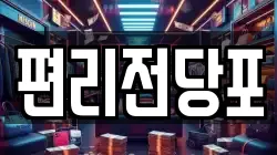 편리전당포