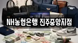 NH농협은행 진주중앙지점