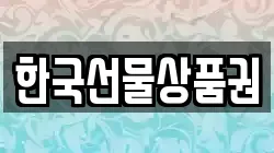 한국선물상품권