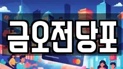 금오전당포