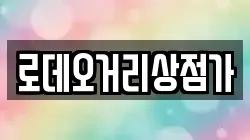 로데오거리상점가