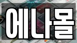 에나몰