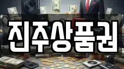 진주상품권