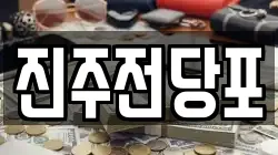 경상남도 진주시 평안동 전당포, 상품권판매, 상품권매매, 환전