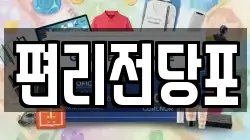 편리전당포