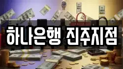하나은행 진주지점