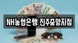 NH농협은행 진주중앙지점