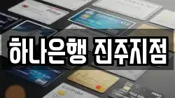 하나은행 진주지점