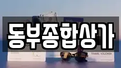 동부종합상가