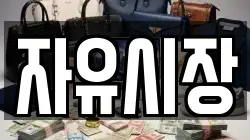 자유시장