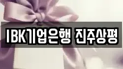 IBK기업은행 진주상평
