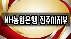 NH농협은행 진주시지부