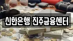 신한은행 진주금융센터