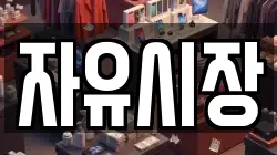 자유시장