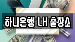 하나은행 LH 출장소