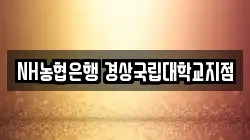 NH농협은행 경상국립대학교지점