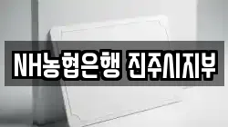 NH농협은행 진주시지부