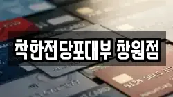 착한전당포대부 창원점