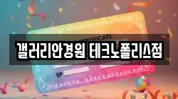 갤러리안경원 테크노폴리스점