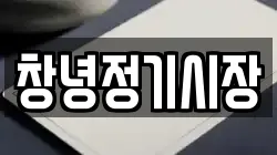경상남도 창녕군 고암면 전당포, 상품권판매, 상품권매매, 환전