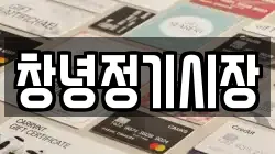경상남도 창녕군 대지면 전당포, 상품권판매, 상품권매매, 환전