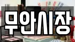 무안시장