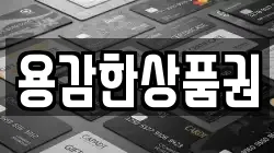 용감한상품권