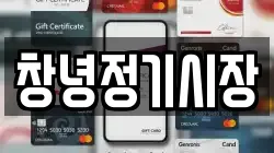 경상남도 창녕군 창녕읍 전당포, 상품권판매, 상품권매매, 환전