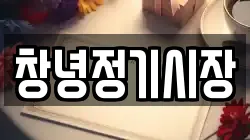 창녕정기시장