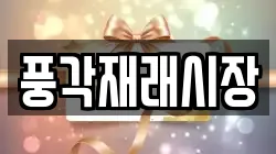 풍각재래시장