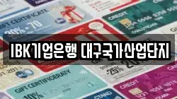 IBK기업은행 대구국가산업단지
