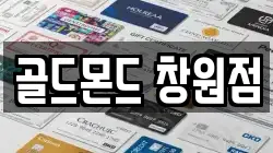 골드몬드 창원점