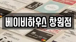베이비하우스 창원점