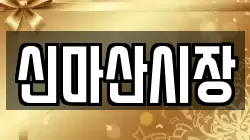 신마산시장